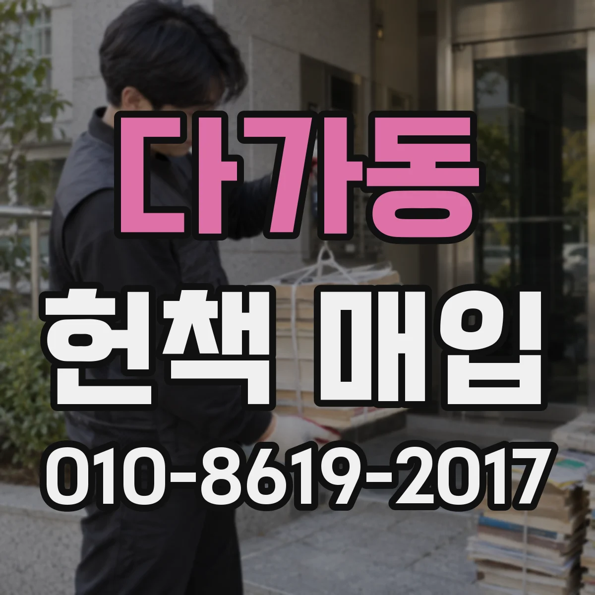 다가동 헌책 매입