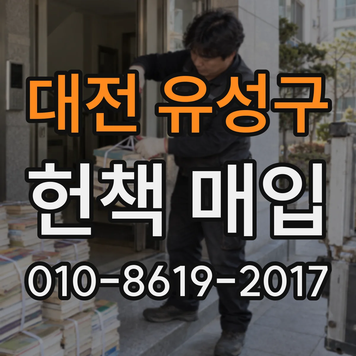 대전 유성구 헌책 매입