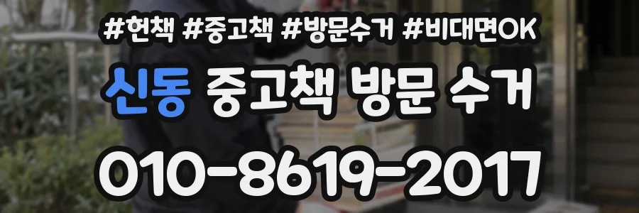 신동 중고책 방문 수거