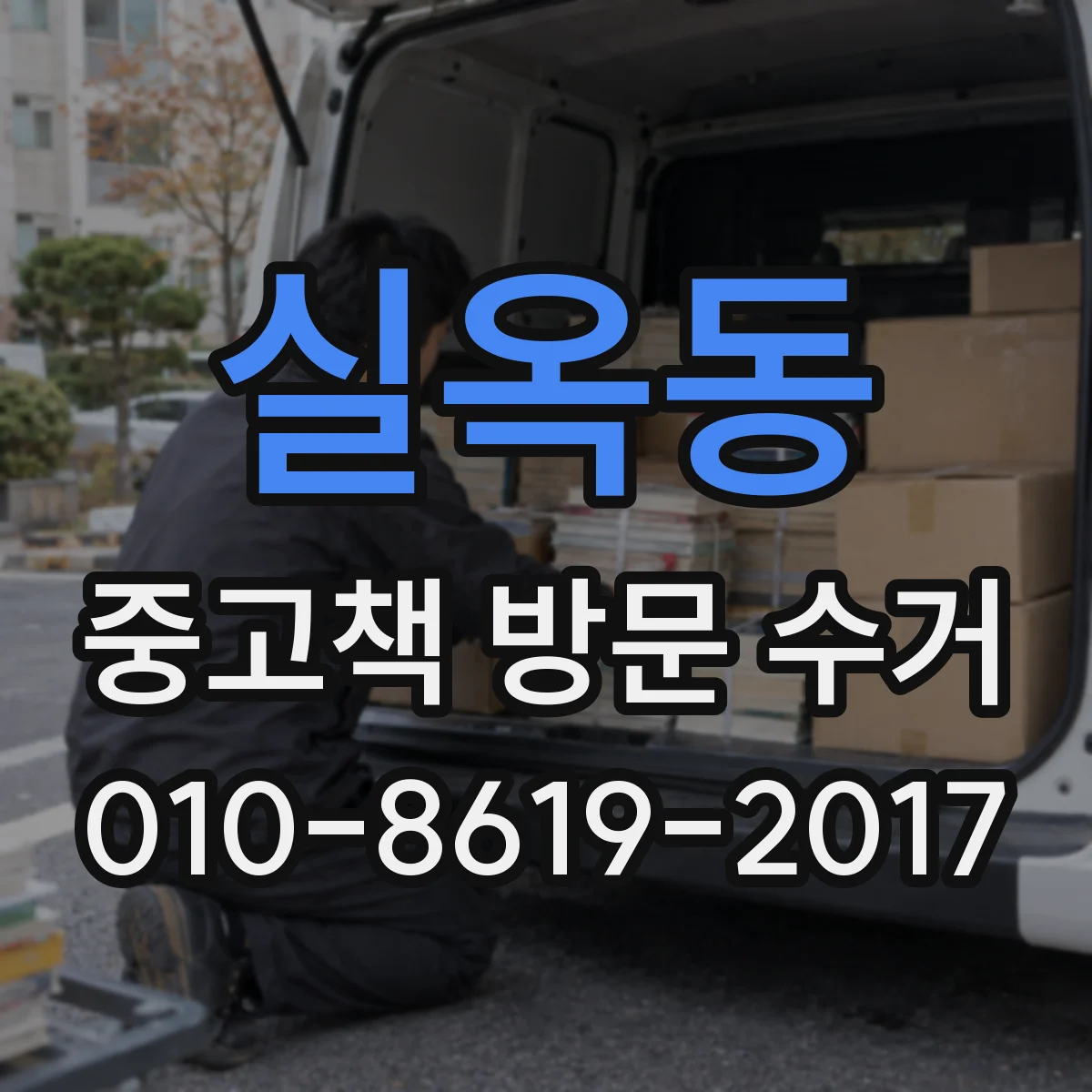 실옥동 중고책 방문 수거