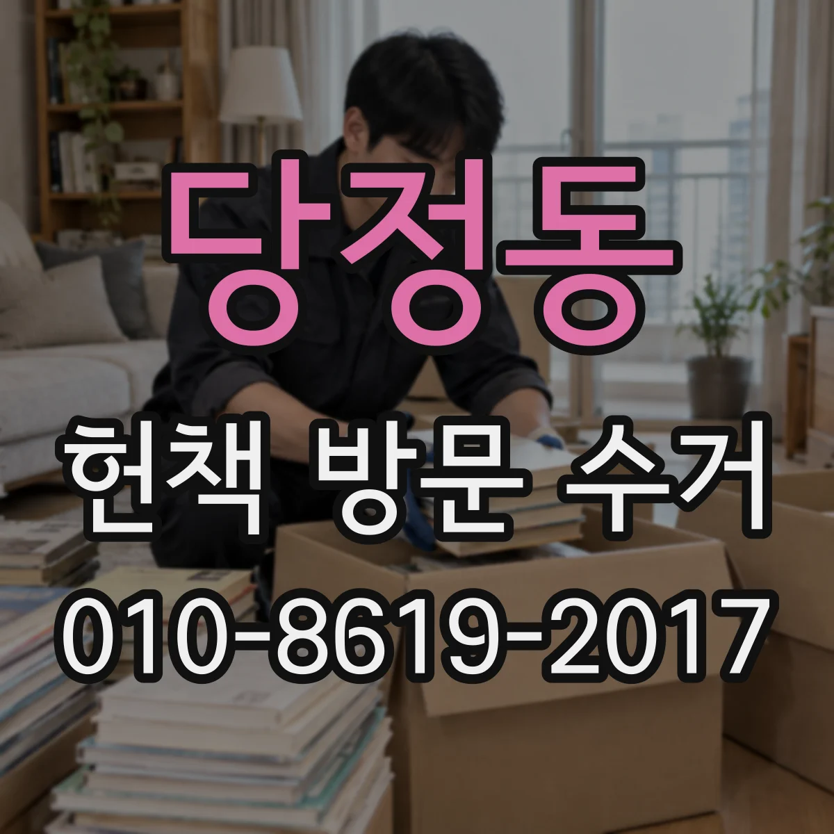 당정동 헌책 방문 수거