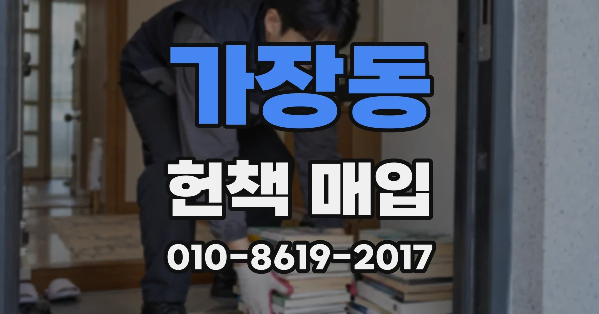 가장동 헌책 매입