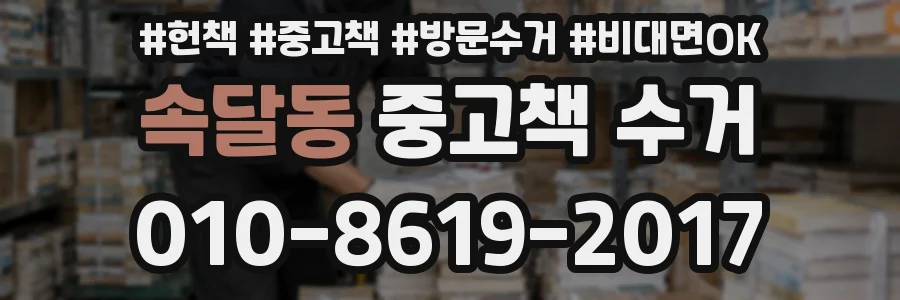 속달동 중고책 수거