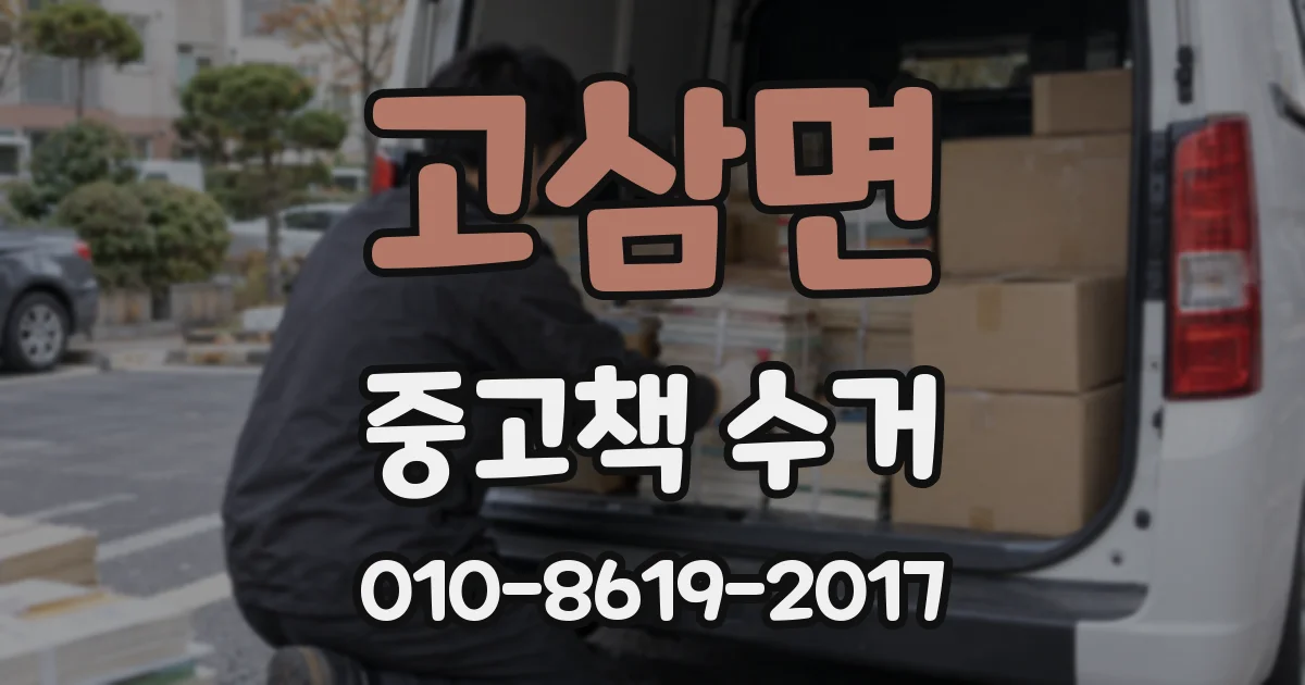 고삼면 중고책 수거
