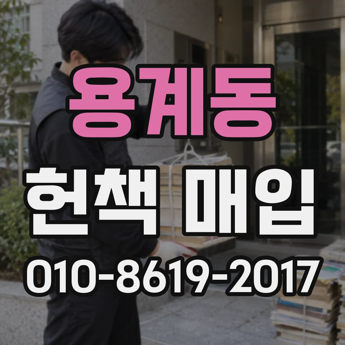 용계동 헌책 매입