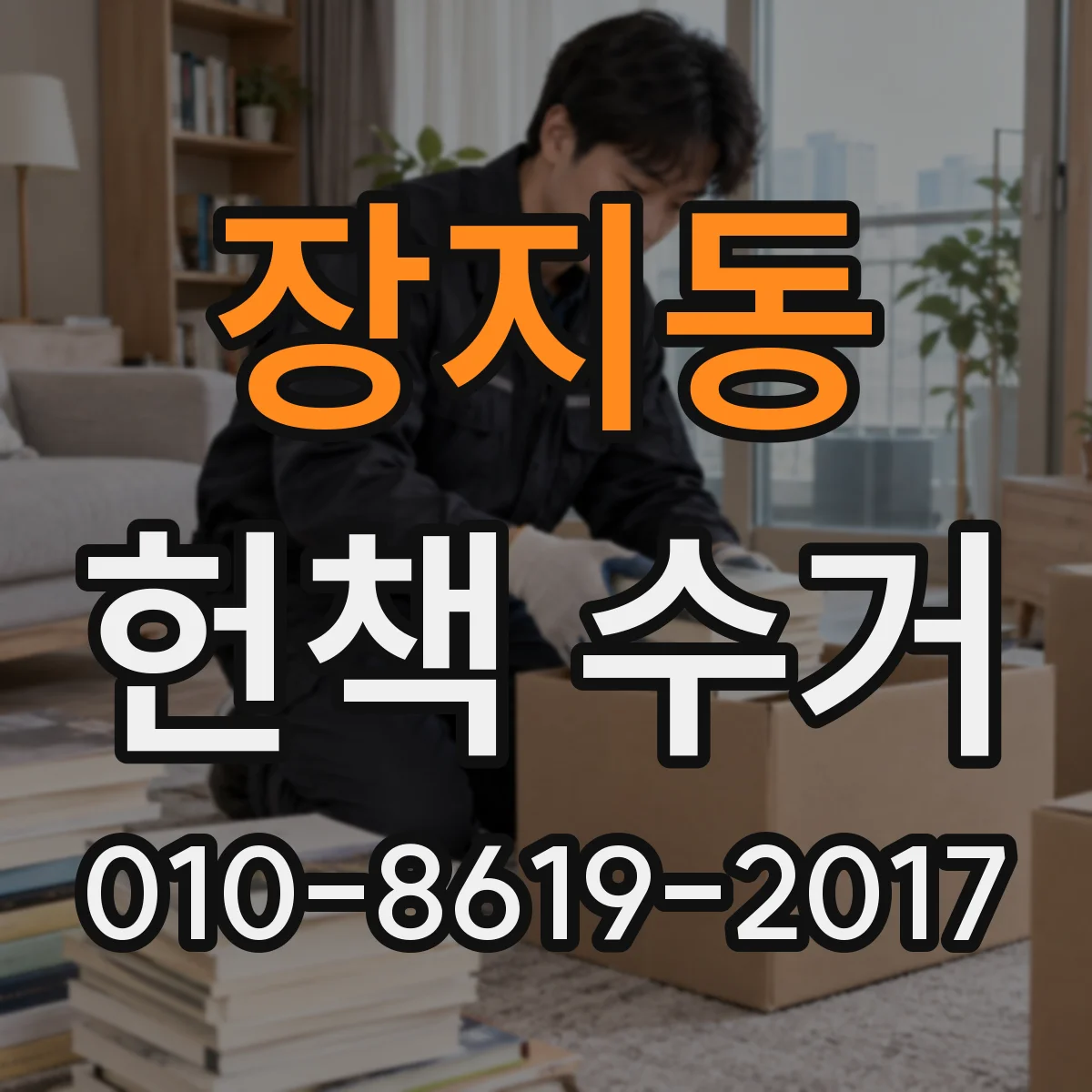 장지동 헌책 수거