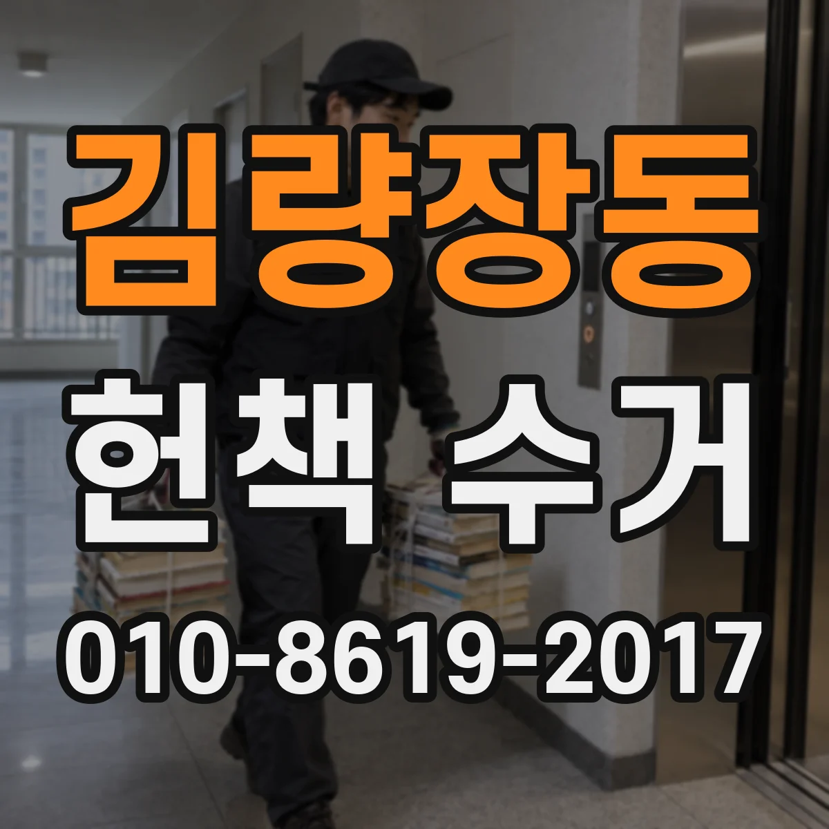 김량장동 헌책 수거