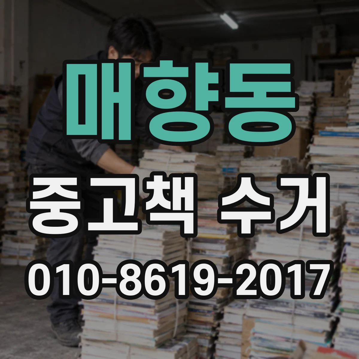 매향동 중고책 수거