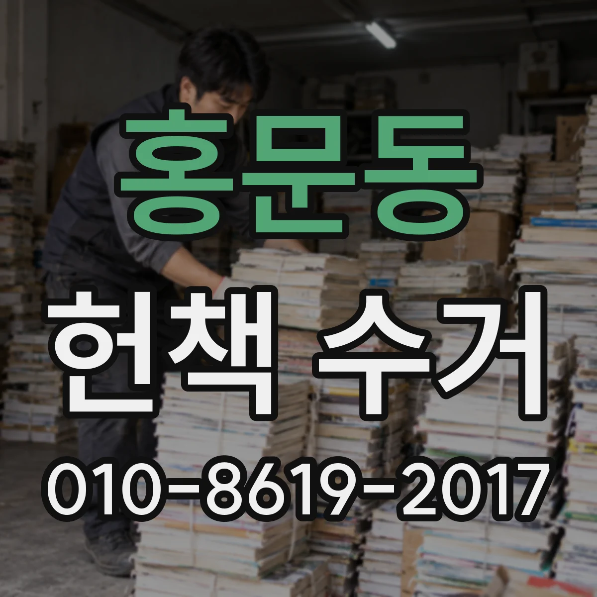 홍문동 헌책 수거