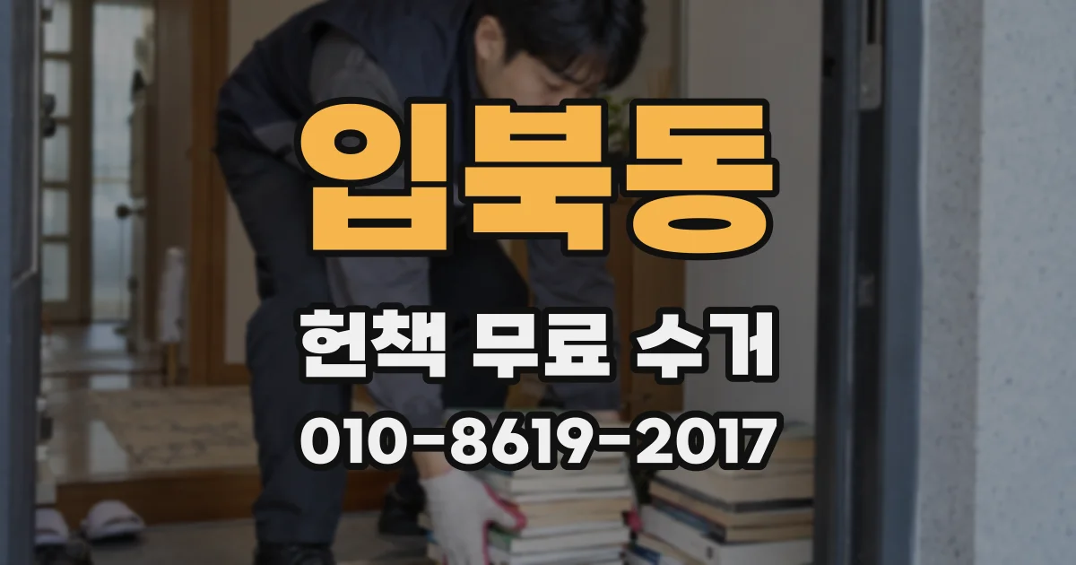 입북동 헌책 무료 수거