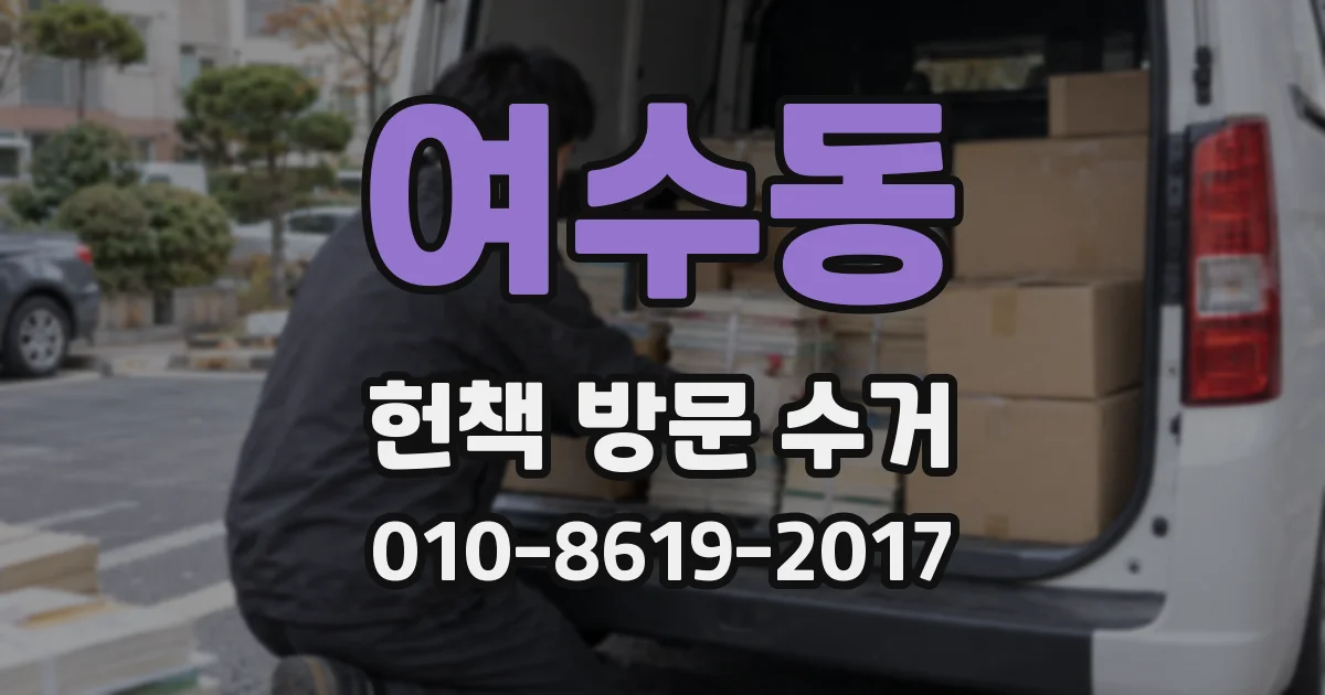 여수동 헌책 방문 수거