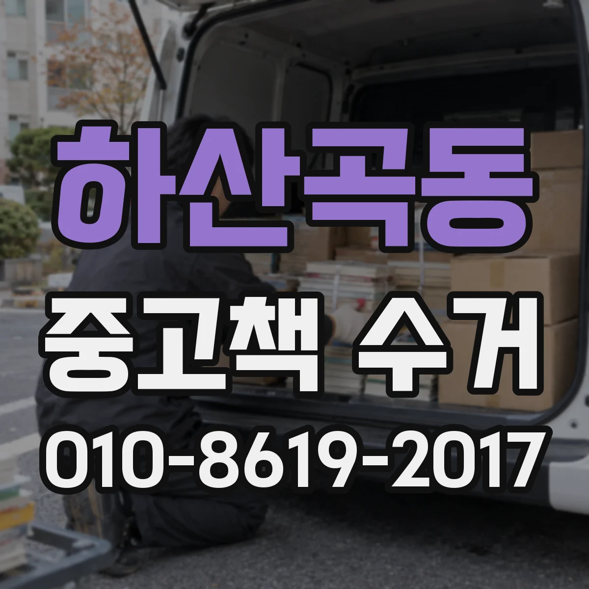 하산곡동 중고책 수거