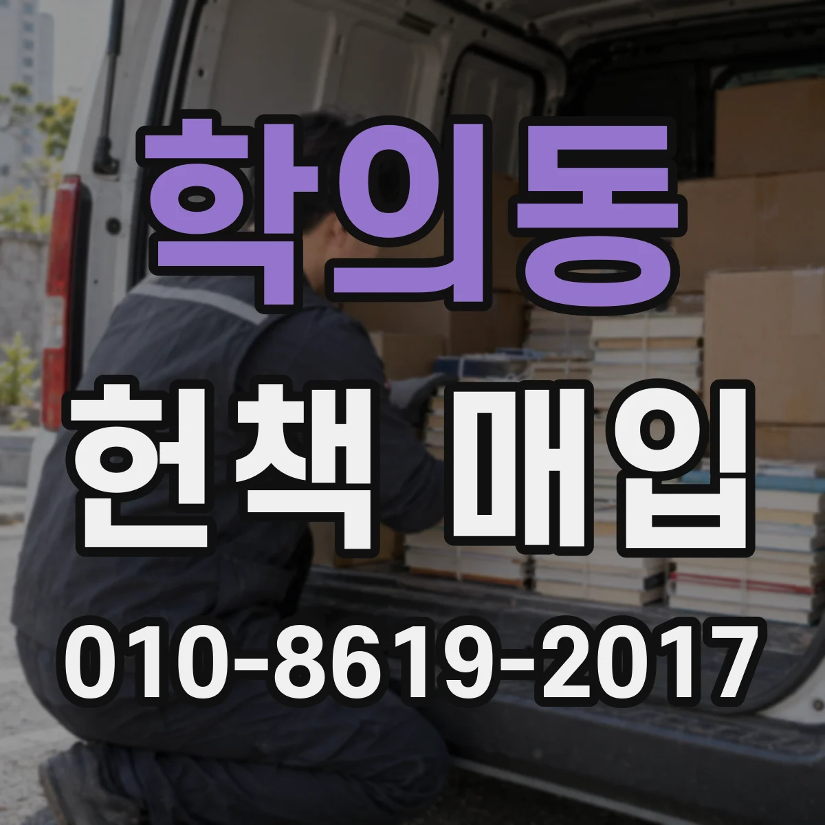학의동 헌책 매입
