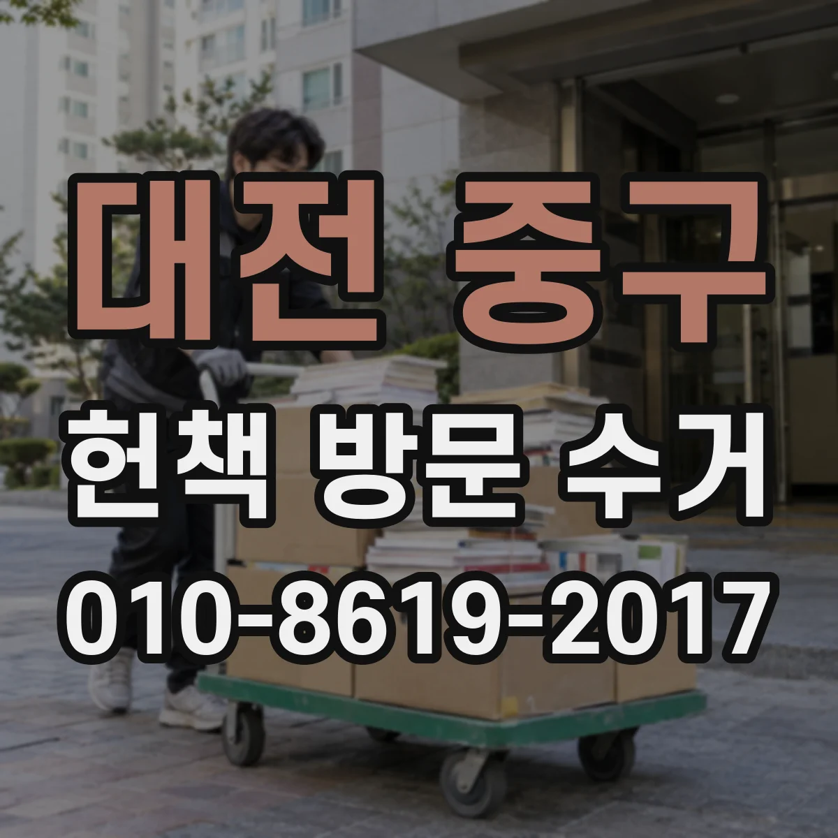 대전 중구 헌책 방문 수거