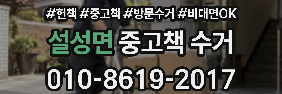 설성면 중고책 수거