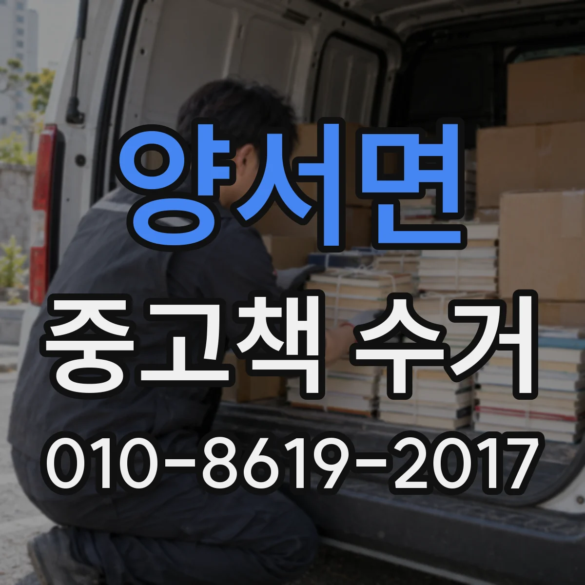 양서면 중고책 수거