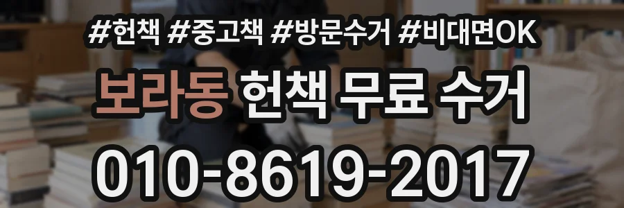 보라동 헌책 무료 수거