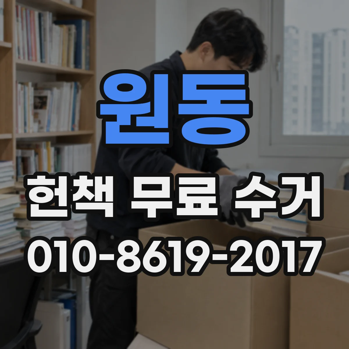 원동 헌책 무료 수거 사진으로 수거 불가 품목 판정 받는 방법