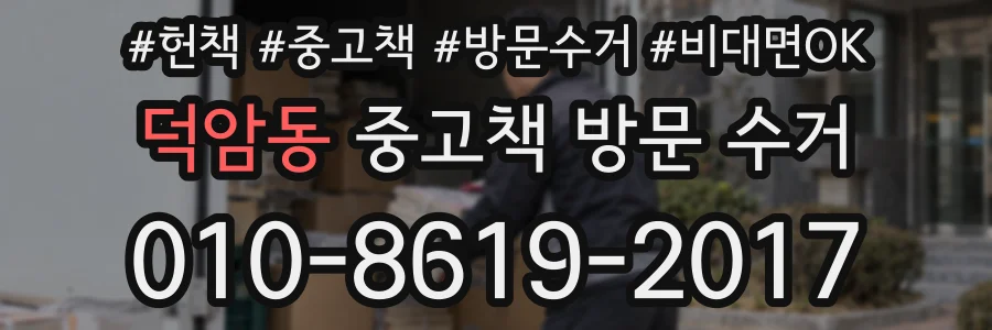 덕암동 중고책 방문 수거