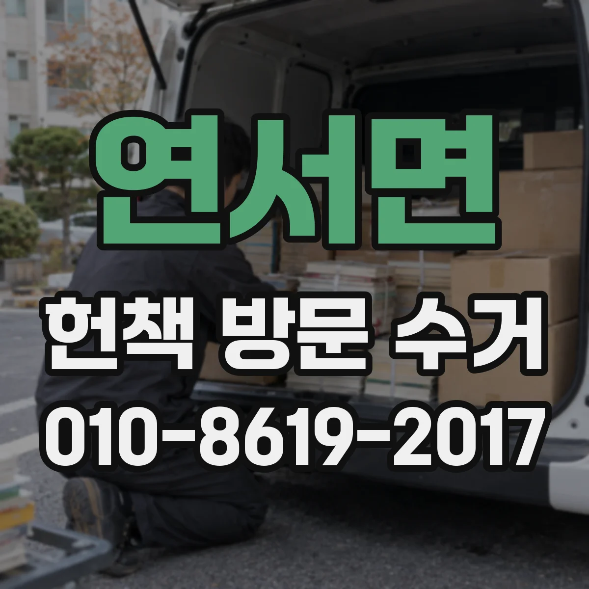 연서면 헌책 방문 수거