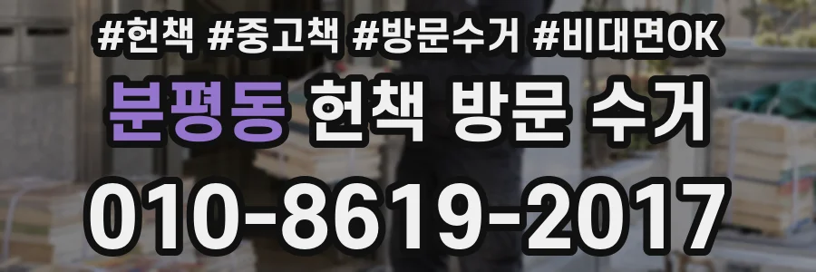 분평동 헌책 방문 수거