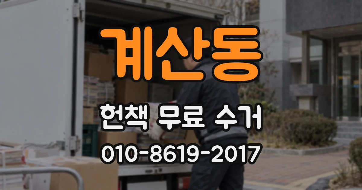 계산동 헌책 무료 수거
