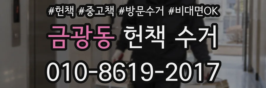 금광동 헌책 수거