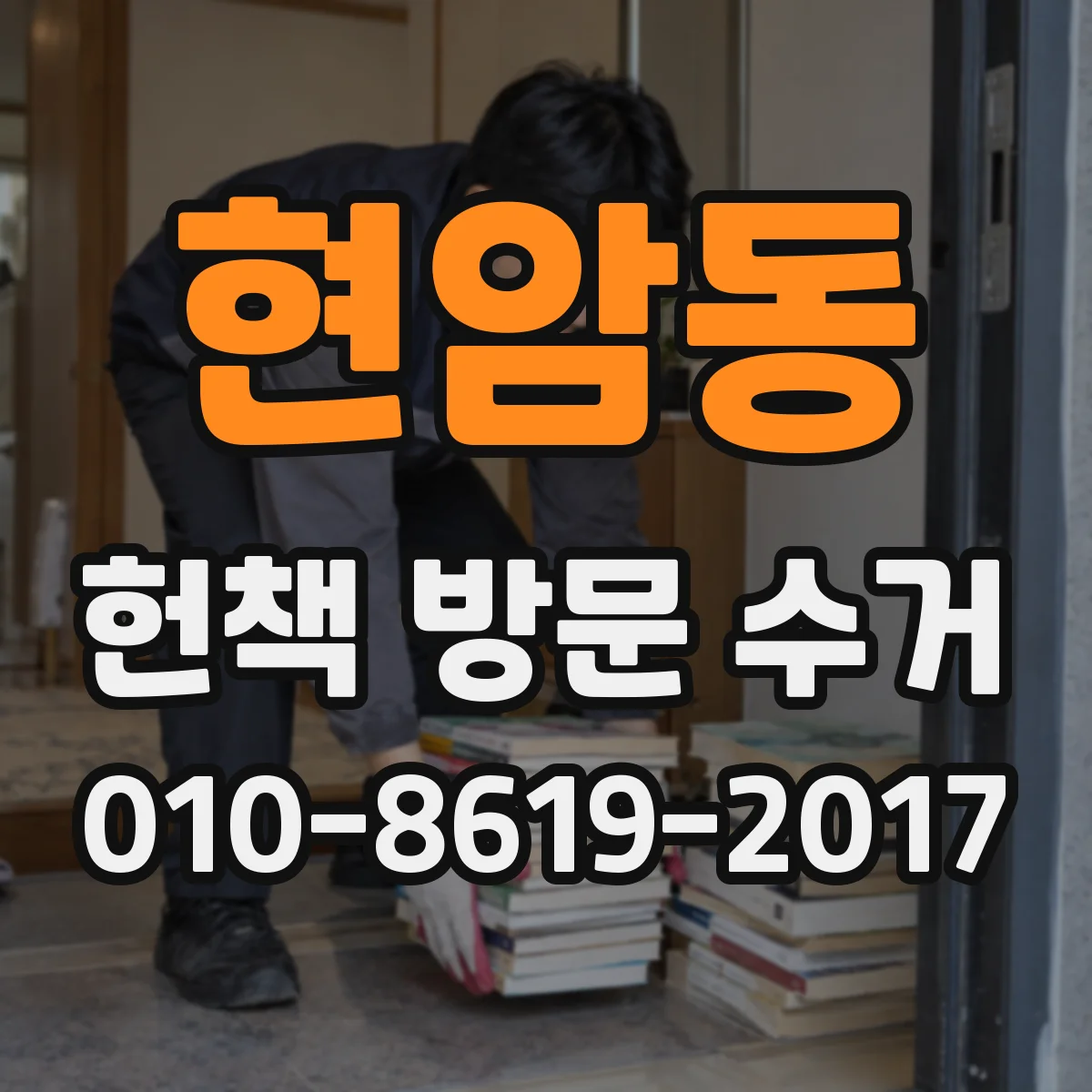 현암동 헌책 방문 수거
