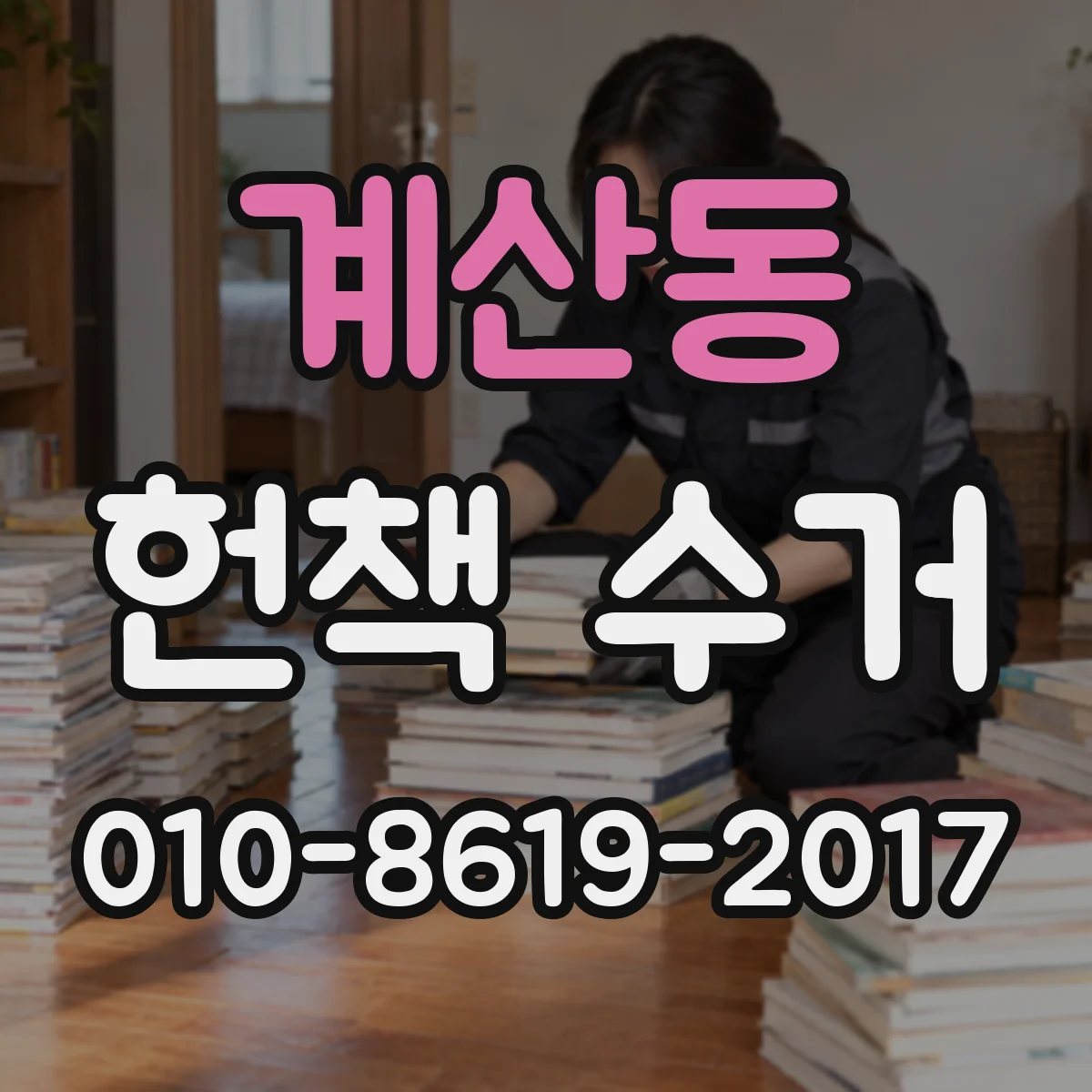계산동 헌책 수거
