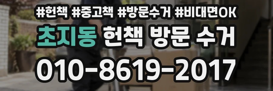 초지동 헌책 방문 수거