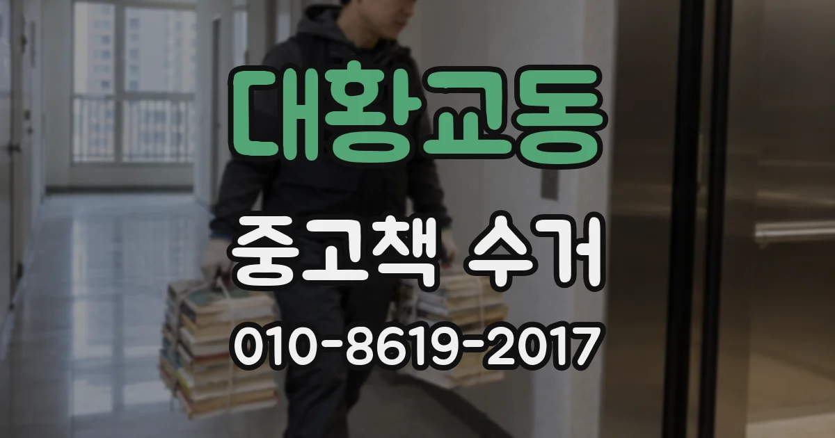 대황교동 중고책 수거