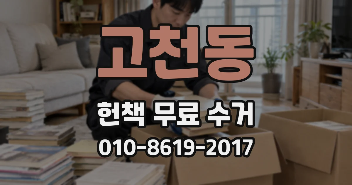 고천동 헌책 무료 수거