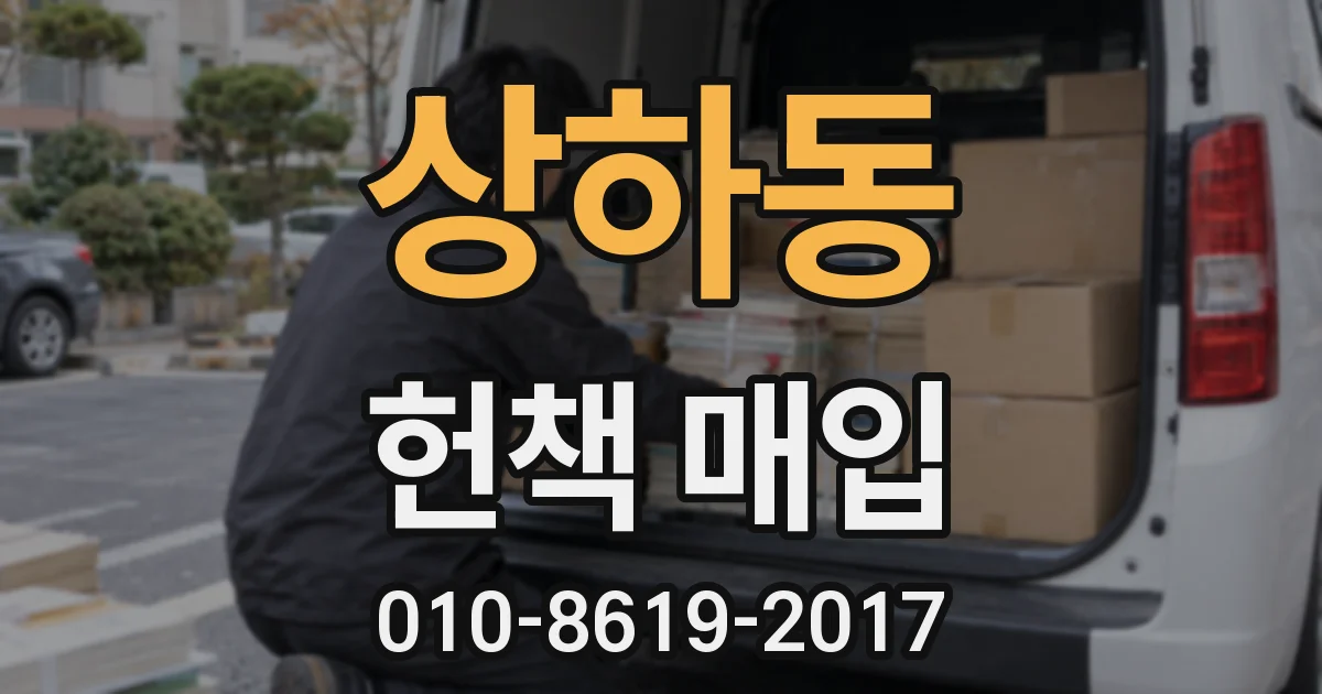 상하동 헌책 매입