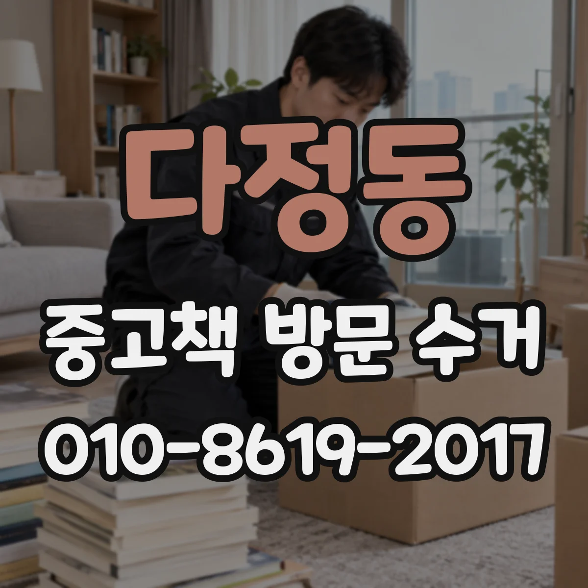 다정동 중고책 방문 수거