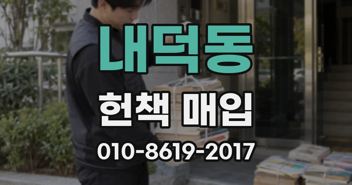 내덕동 헌책 매입