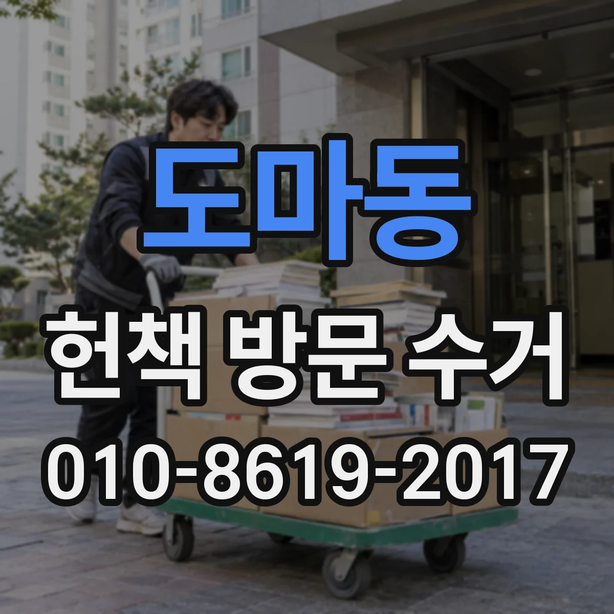 도마동 헌책 방문 수거