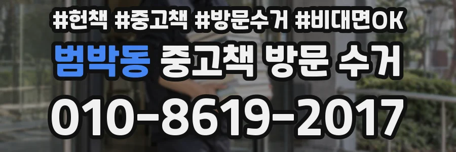 범박동 중고책 방문 수거
