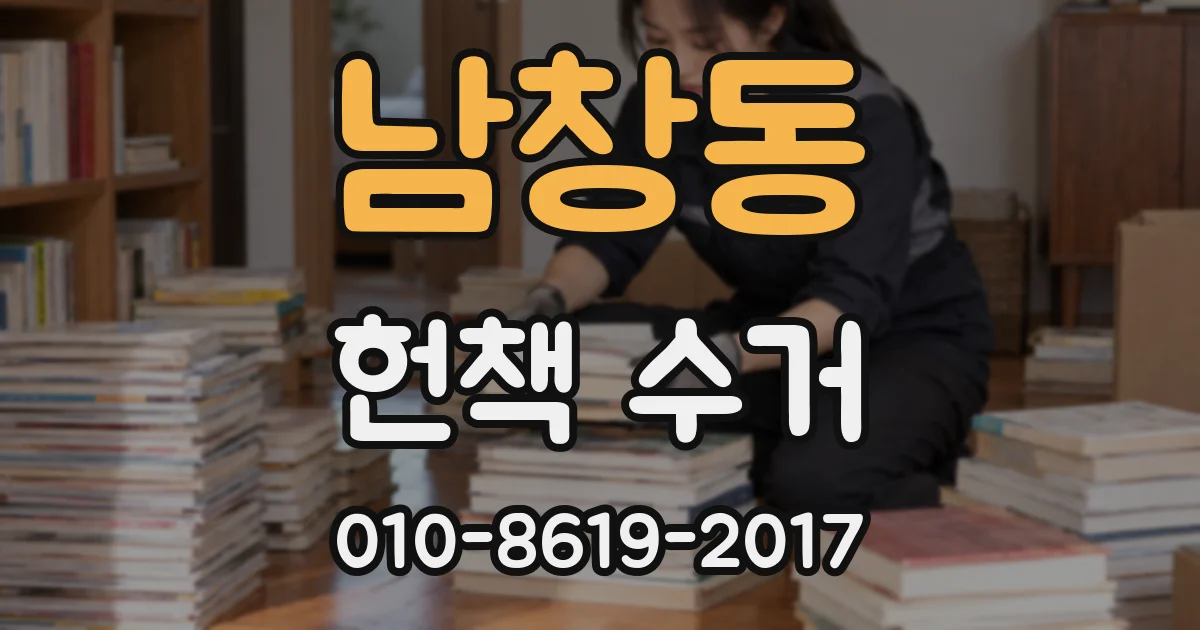 남창동 헌책 수거