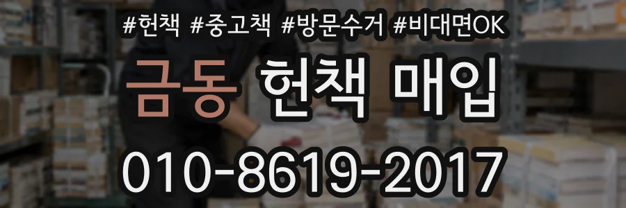 금동 헌책 매입