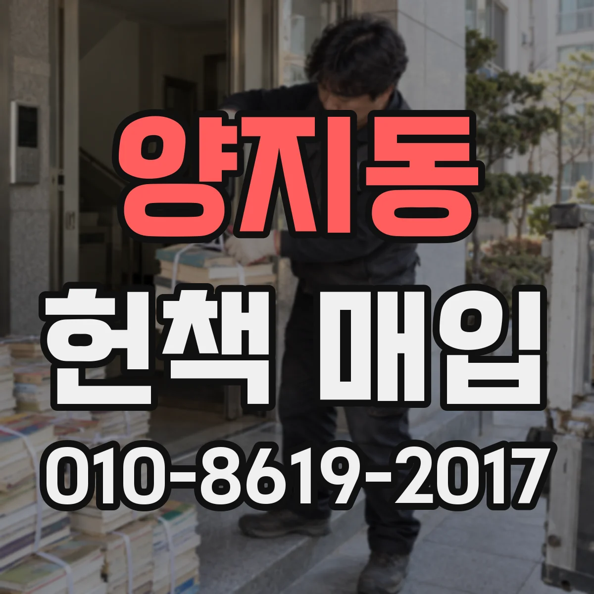 양지동 헌책 매입