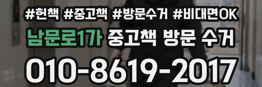 남문로1가 중고책 방문 수거