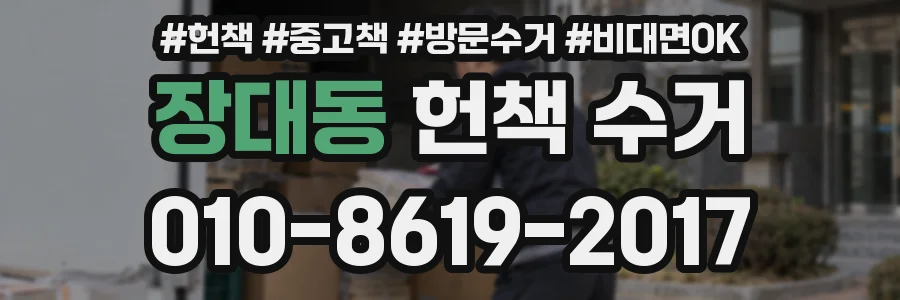 장대동 헌책 수거