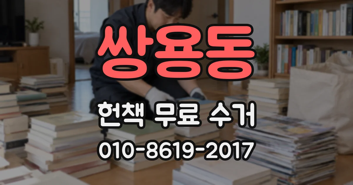 쌍용동 헌책 무료 수거