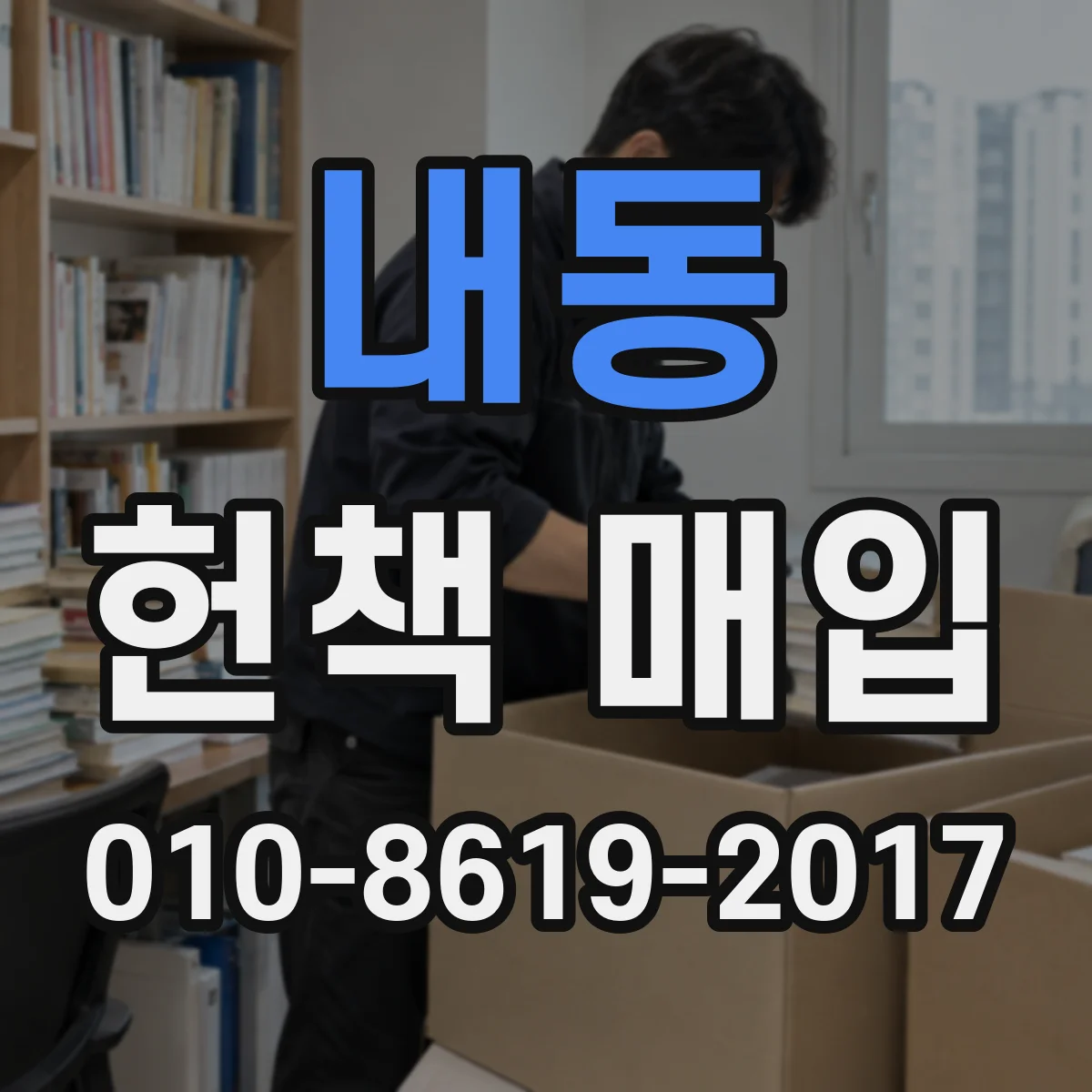 내동 헌책 매입