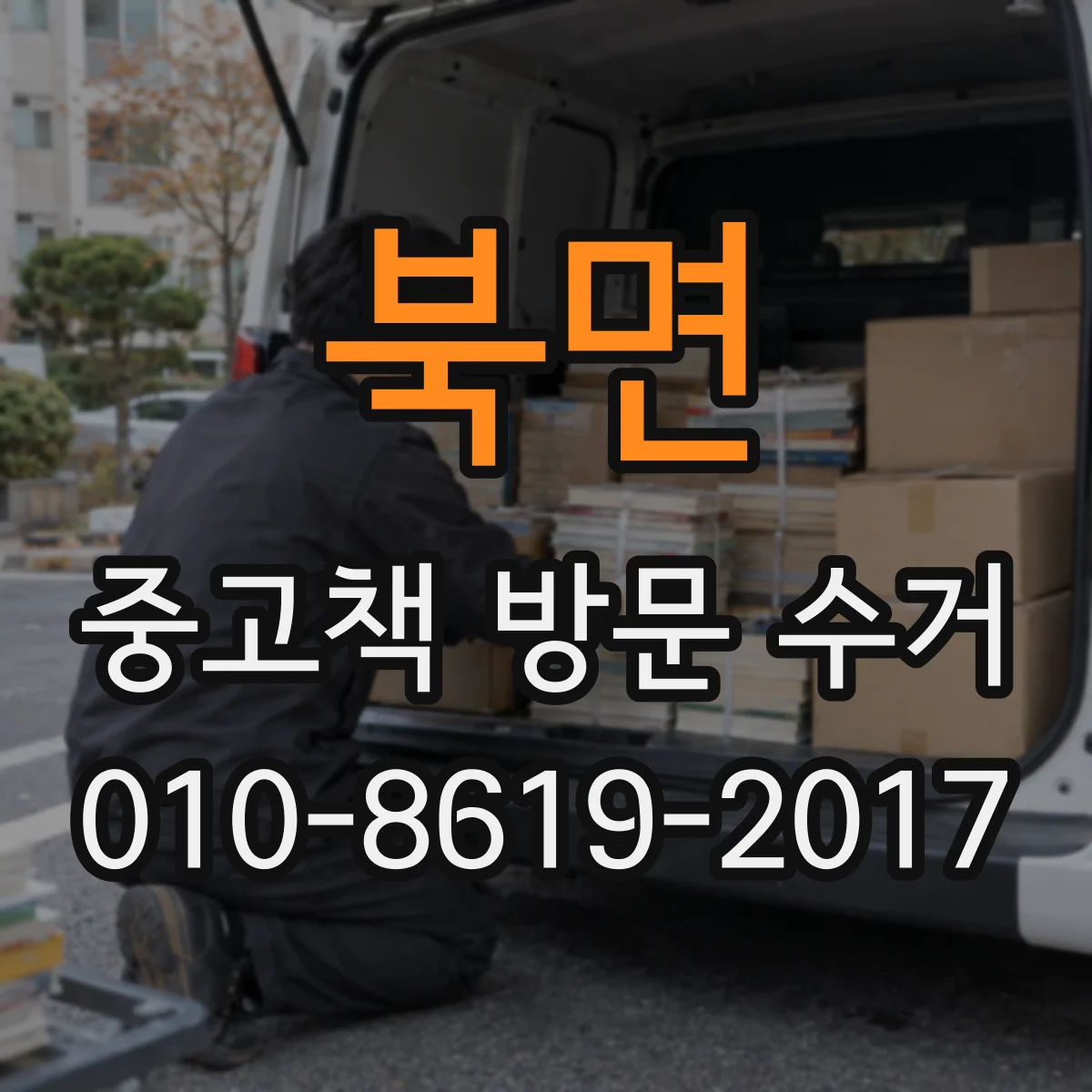 북면 중고책 방문 수거