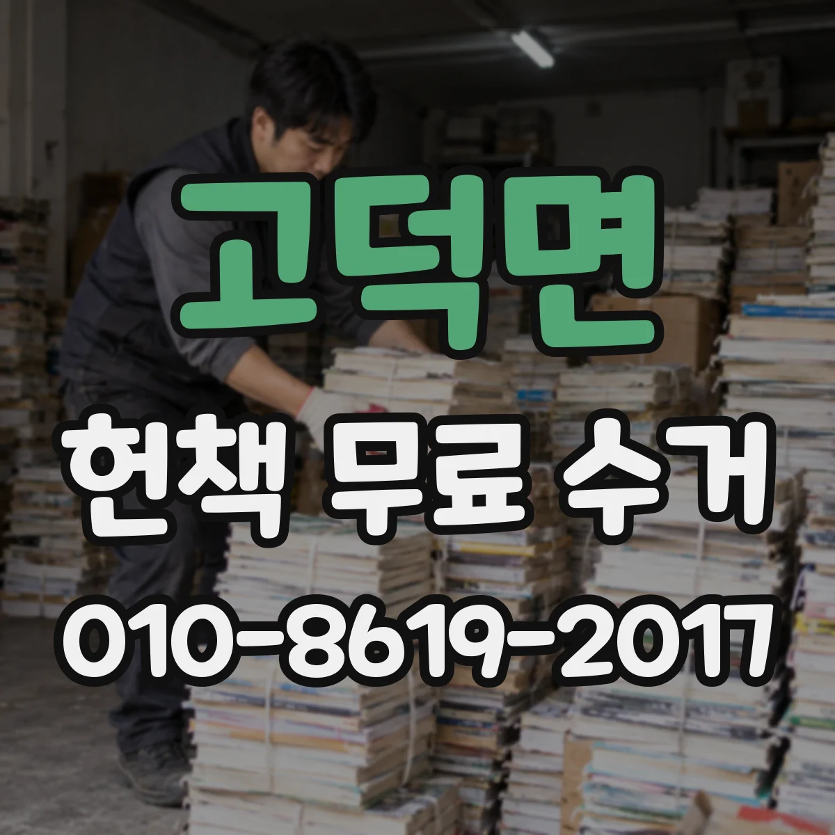 고덕면 헌책 무료 수거