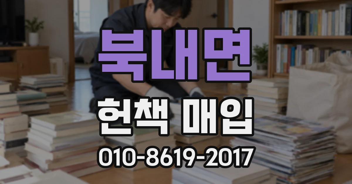 북내면 헌책 매입
