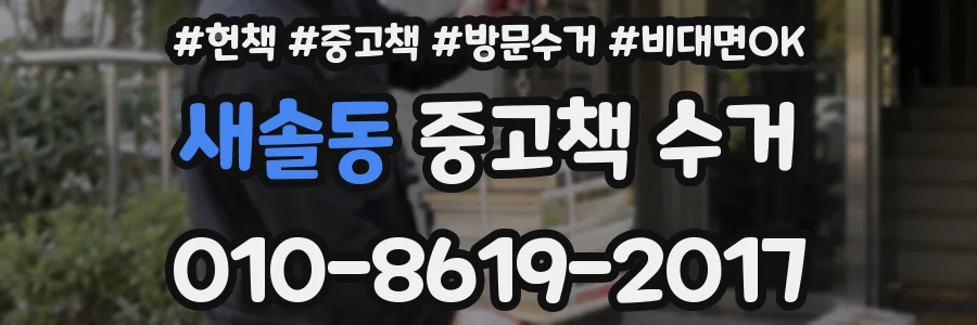 새솔동 중고책 수거