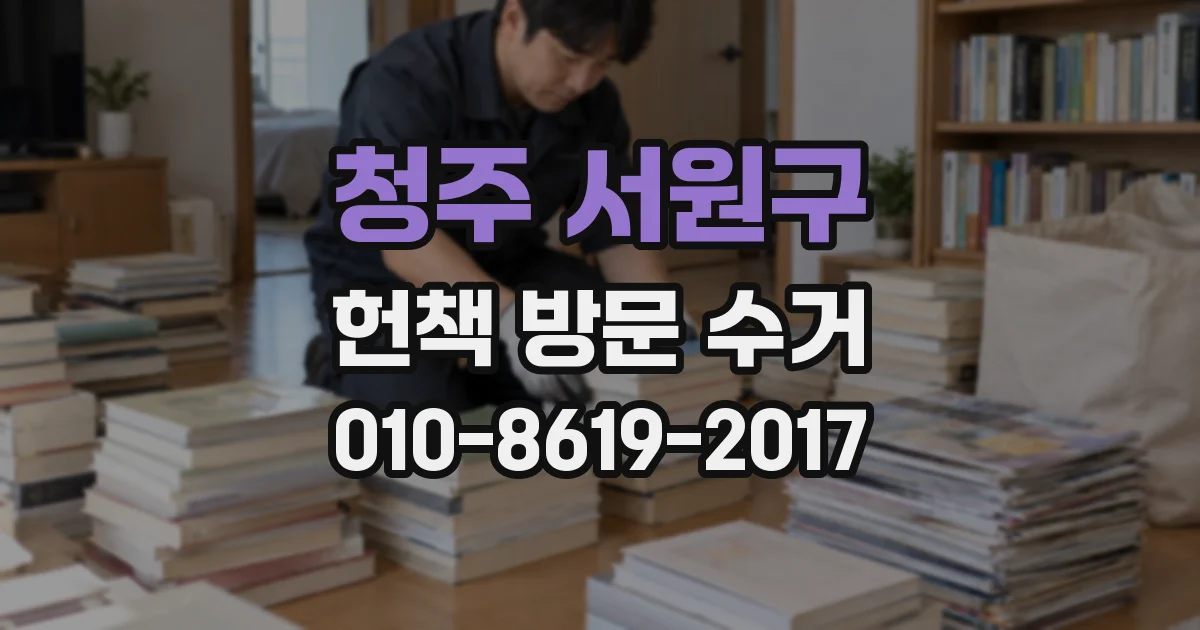 청주 서원구 헌책 방문 수거
