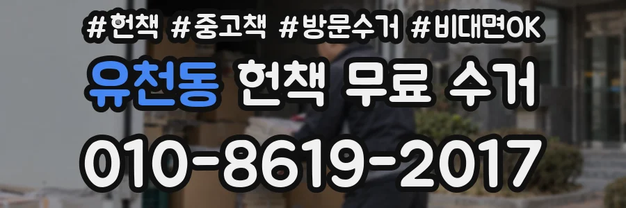 유천동 헌책 무료 수거